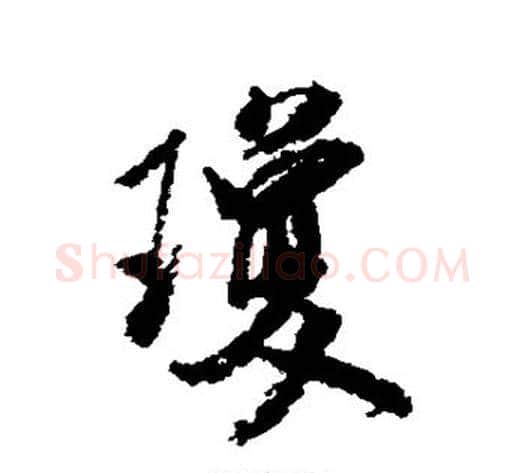 琼字米芾毛笔行书书法写法,摘自米芾毛笔行书书法作品