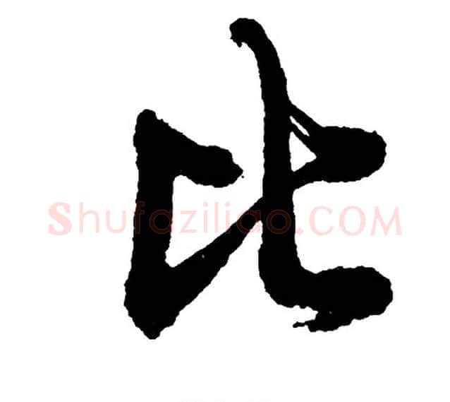 比字胡问遂毛笔行书写法,摘自胡问遂毛笔行书作品