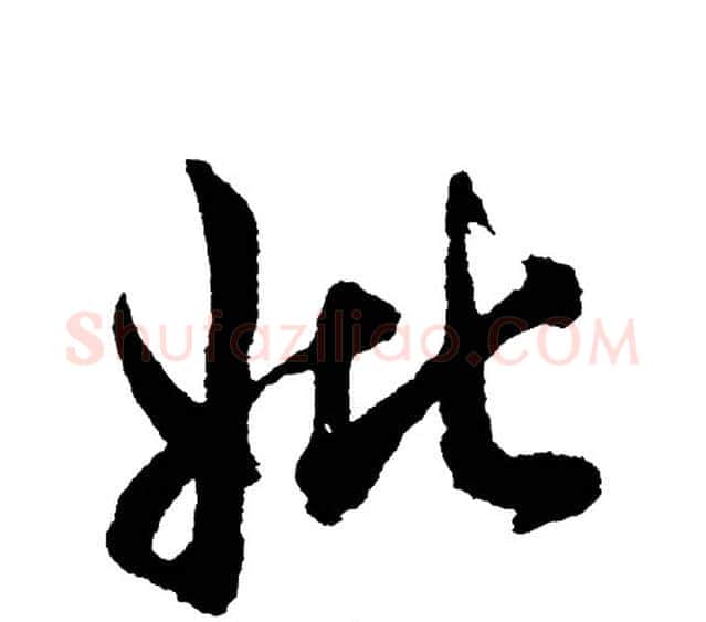 妣字胡问遂毛笔行书写法,摘自胡问遂毛笔行书作品