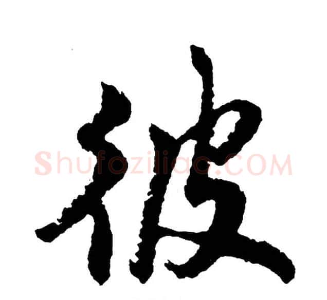 彼字胡问遂毛笔行书写法,摘自胡问遂毛笔行书作品