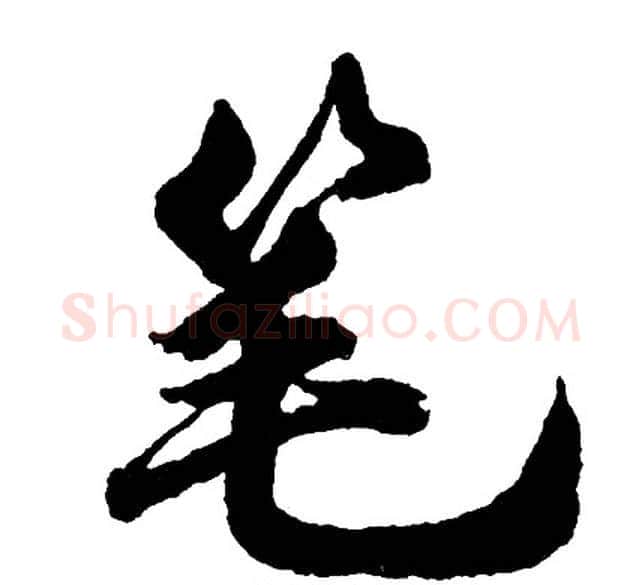 笔字胡问遂毛笔行书写法,摘自胡问遂毛笔行书作品