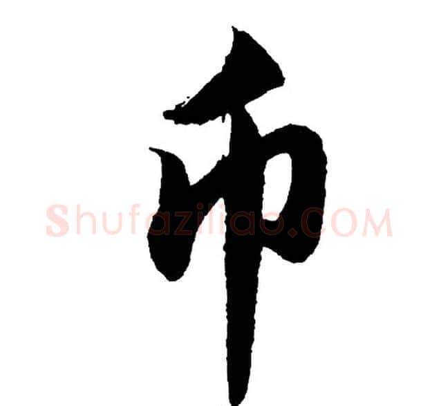 币字胡问遂毛笔行书写法,摘自胡问遂毛笔行书作品