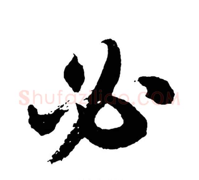 必字胡问遂毛笔行书写法,摘自胡问遂毛笔行书作品