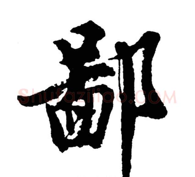 鄙字胡问遂毛笔行书写法,摘自胡问遂毛笔行书作品