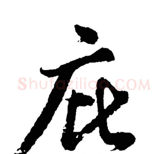 庇字胡问遂毛笔行书写法,摘自胡问遂毛笔行书作品