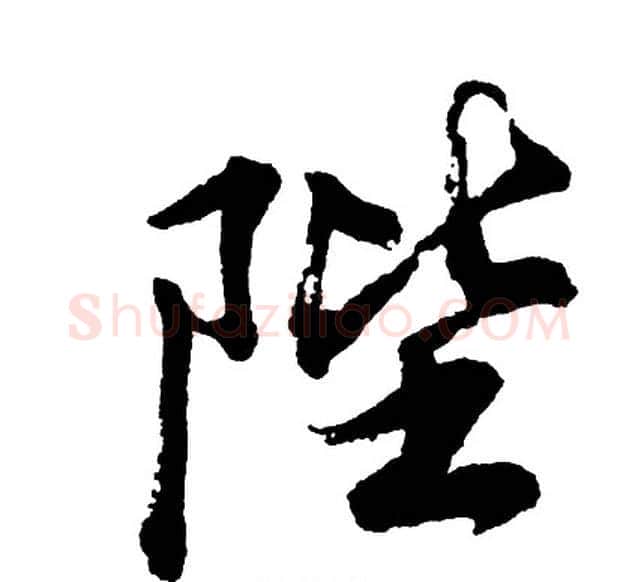 陛字胡问遂毛笔行书写法,摘自胡问遂毛笔行书作品