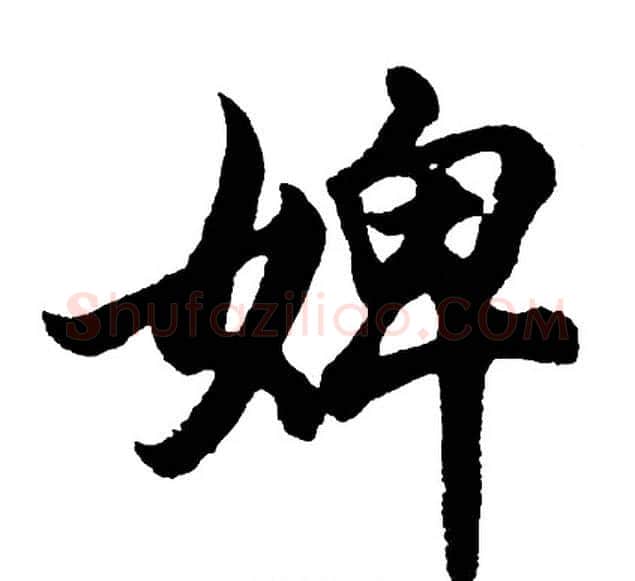 婢字胡问遂毛笔行书写法,摘自胡问遂毛笔行书作品
