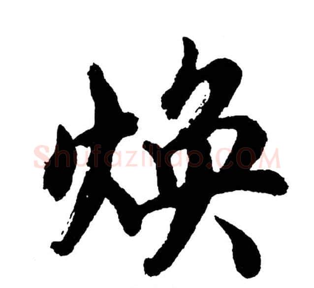 焕字胡问遂毛笔行书写法,摘自胡问遂毛笔行书作品