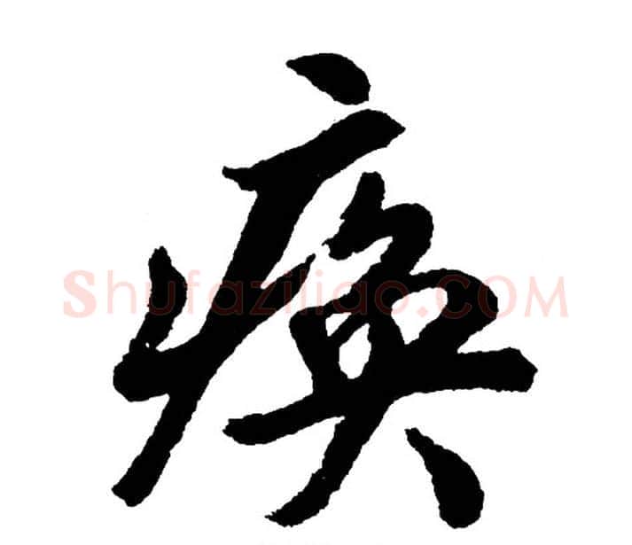 痪字胡问遂毛笔行书写法,摘自胡问遂毛笔行书作品