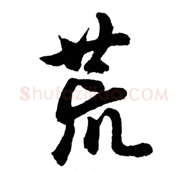 荒字胡问遂毛笔行书写法,摘自胡问遂毛笔行书作品