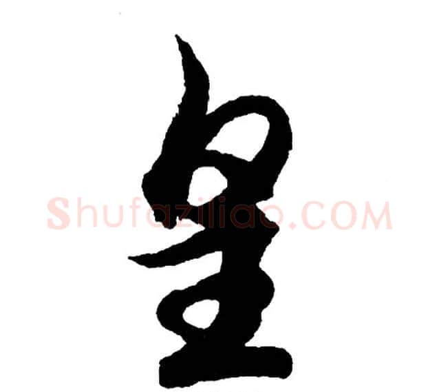 皇字胡问遂毛笔行书写法,摘自胡问遂毛笔行书作品