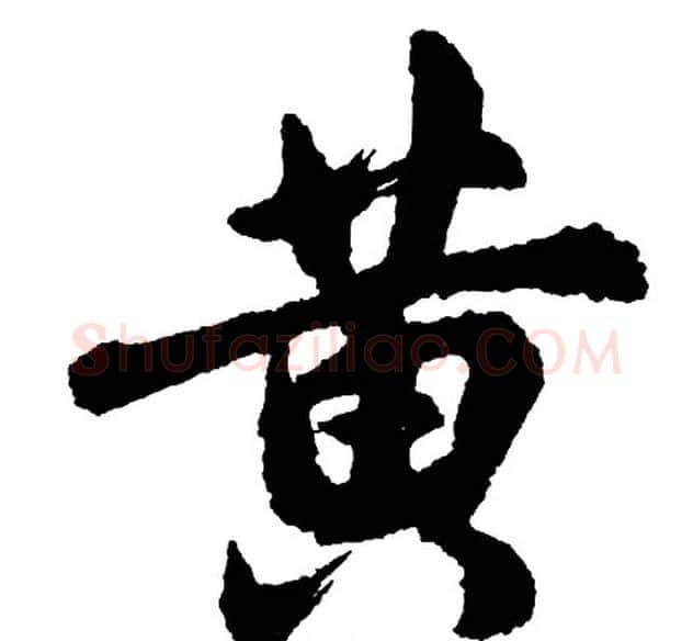 黄字胡问遂毛笔行书写法,摘自胡问遂毛笔行书作品
