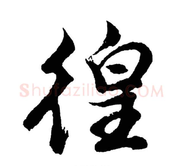 徨字胡问遂毛笔行书写法,摘自胡问遂毛笔行书作品