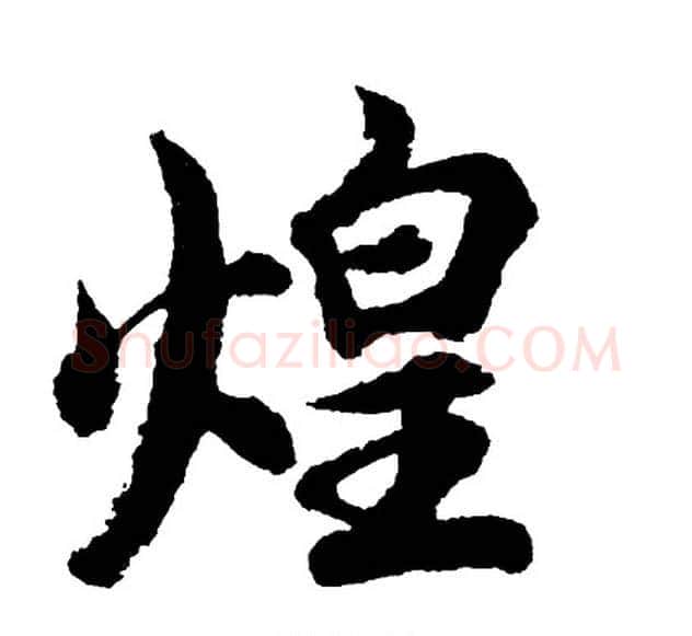 煌字胡问遂毛笔行书写法,摘自胡问遂毛笔行书作品