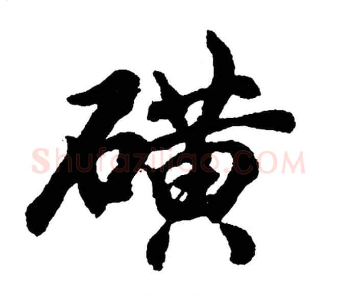 磺字胡问遂毛笔行书写法,摘自胡问遂毛笔行书作品