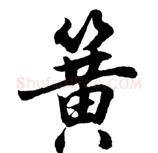 簧字胡问遂毛笔行书写法,摘自胡问遂毛笔行书作品
