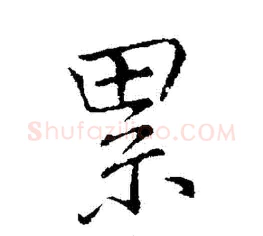 纍字李邕毛笔行书书法写法,摘自李邕毛笔行书书法作品