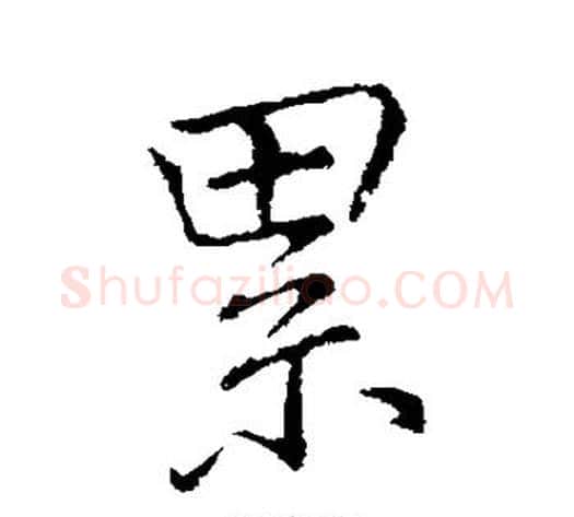 累字李邕毛笔行书书法写法,摘自李邕毛笔行书书法作品