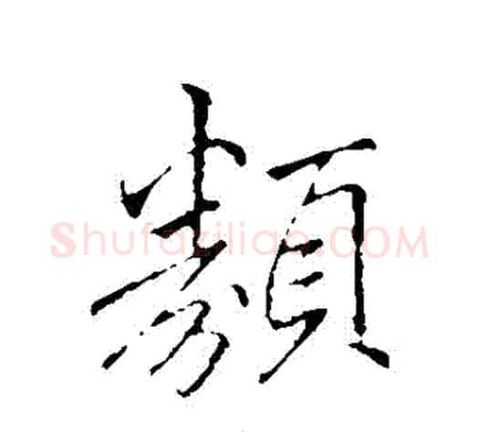 類字李邕毛笔行书书法写法,摘自李邕毛笔行书书法作品