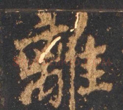 離字李邕毛笔行书书法写法,摘自宋拓麓山寺碑