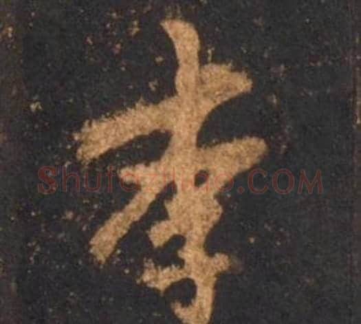 李字李邕毛笔行书书法写法,摘自宋拓麓山寺碑