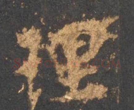 理字李邕毛笔行书书法写法,摘自宋拓麓山寺碑