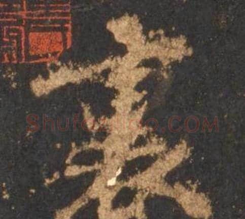 裏字李邕毛笔行书书法写法,摘自宋拓麓山寺碑