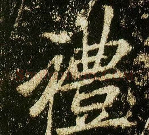 禮字李邕毛笔行书书法写法,摘自李思训碑