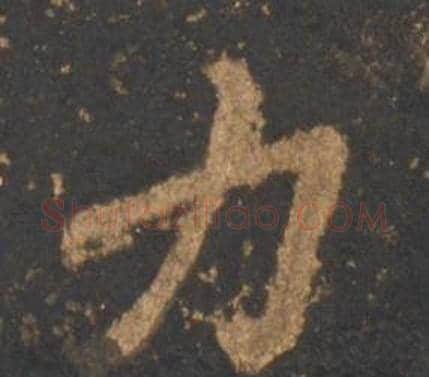 力字李邕毛笔行书书法写法,摘自宋拓麓山寺碑