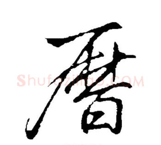 历字李邕毛笔行书书法写法,摘自李邕毛笔行书书法作品
