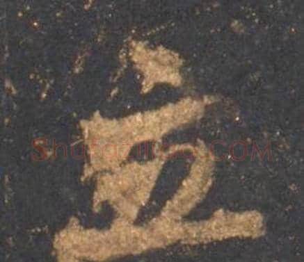 立字李邕毛笔行书书法写法,摘自宋拓麓山寺碑
