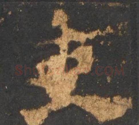 吏字李邕毛笔行书书法写法,摘自宋拓麓山寺碑