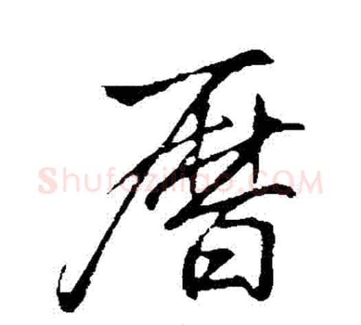 歷字李邕毛笔行书书法写法,摘自李邕毛笔行书书法作品