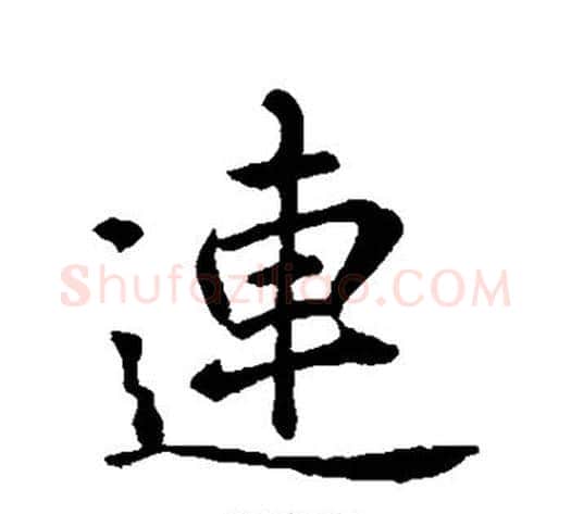 连字李邕毛笔行书书法写法,摘自李邕毛笔行书书法作品