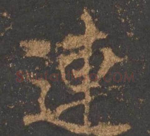 連字李邕毛笔行书书法写法,摘自宋拓麓山寺碑