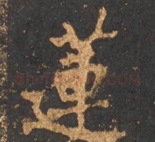 蓮字李邕毛笔行书书法写法,摘自宋拓麓山寺碑