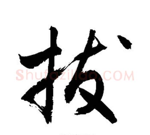 拔字敬世江毛笔行书写法,摘自敬世江毛笔行书作品