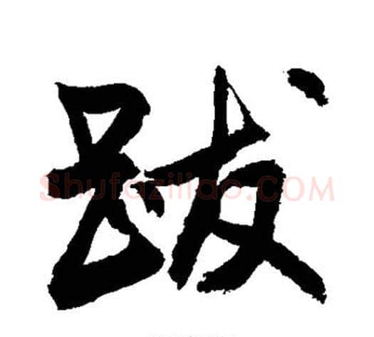 跋字敬世江毛笔行书写法,摘自敬世江毛笔行书作品
