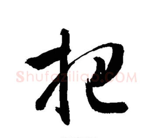 把字敬世江毛笔行书写法,摘自敬世江毛笔行书作品