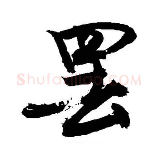罢字敬世江毛笔行书写法,摘自敬世江毛笔行书作品