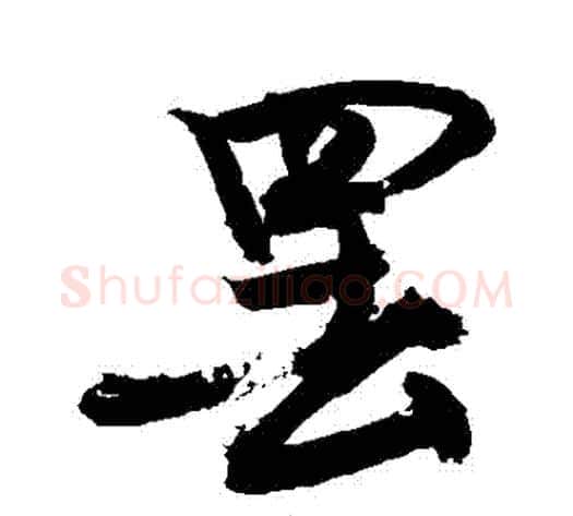 罷字敬世江毛笔行书写法,摘自敬世江毛笔行书作品