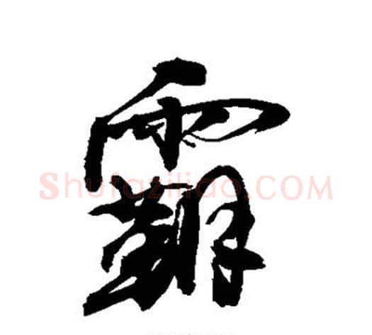 霸字敬世江毛笔行书写法,摘自敬世江毛笔行书作品