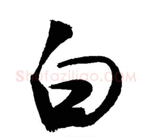 白字敬世江毛笔行书写法,摘自敬世江毛笔行书作品