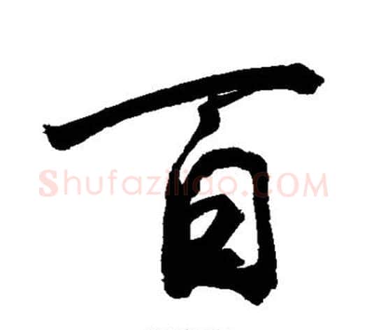 百字敬世江毛笔行书写法,摘自敬世江毛笔行书作品