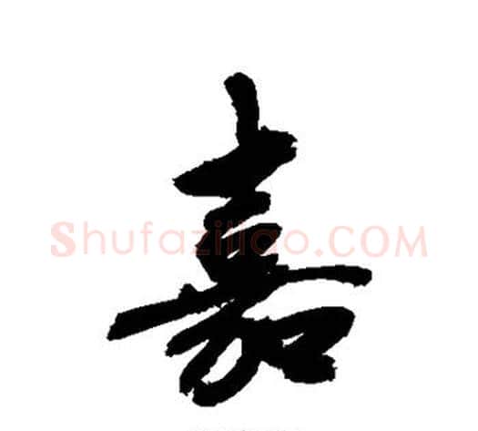 嘉字敬世江毛笔行书写法,摘自敬世江毛笔行书作品