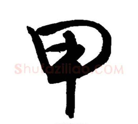 甲字敬世江毛笔行书写法,摘自敬世江毛笔行书作品