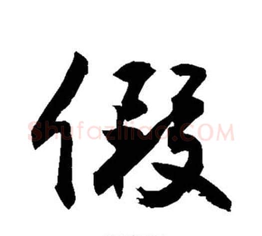 假字敬世江毛笔行书写法,摘自敬世江毛笔行书作品