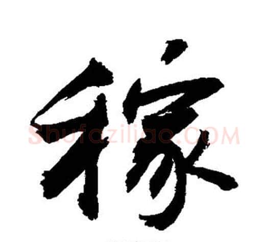 稼字敬世江毛笔行书写法,摘自敬世江毛笔行书作品