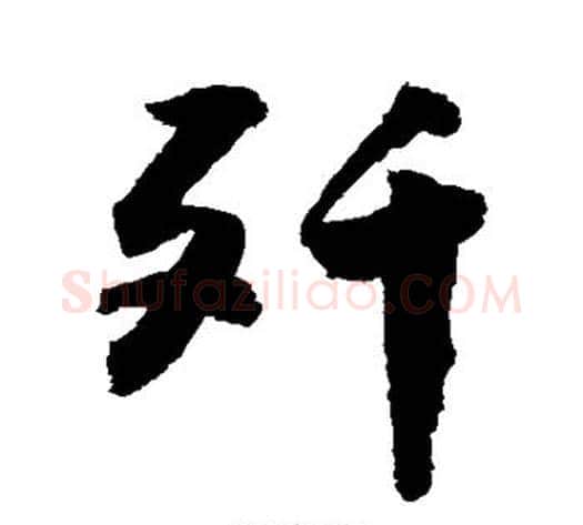 歼字敬世江毛笔行书写法,摘自敬世江毛笔行书作品