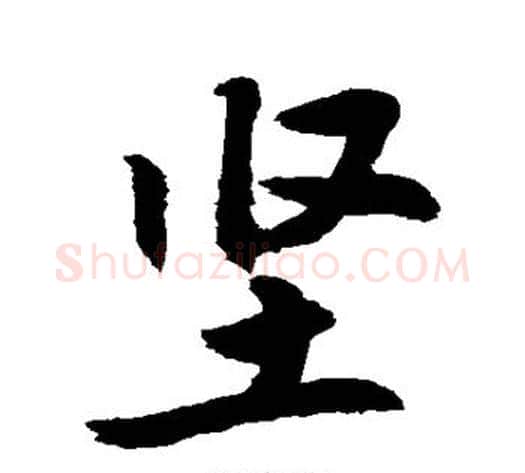 坚字敬世江毛笔行书写法,摘自敬世江毛笔行书作品